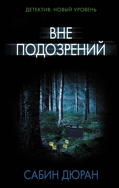 Вне подозрений Вне подозрений