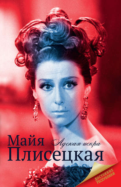Майя Плисецкая Майя Плисецкая