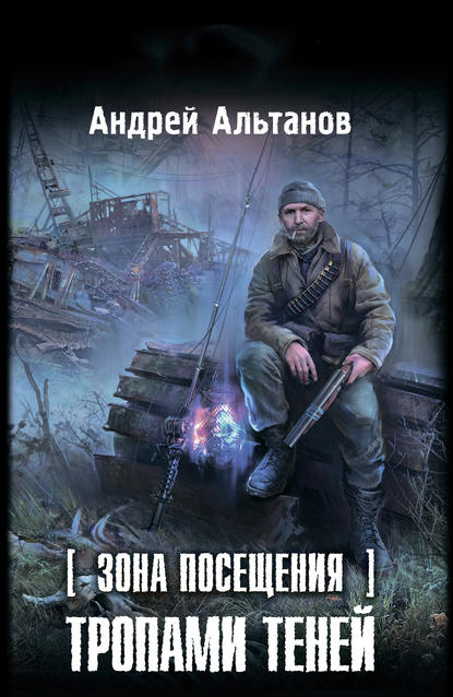 Зона Посещения. Тропами теней Зона Посещения. Тропами теней