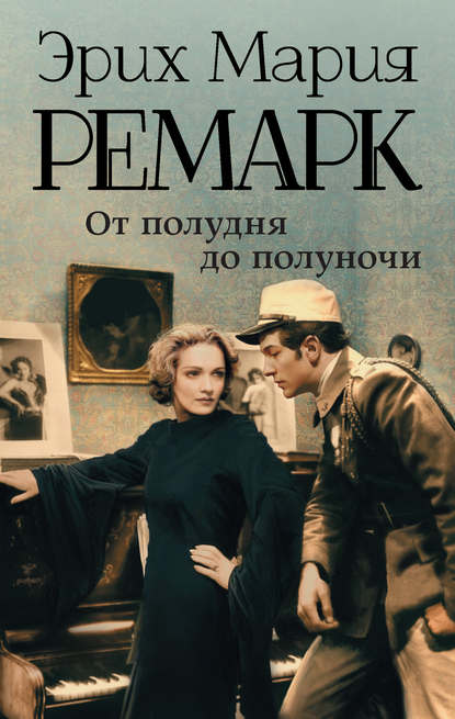 От полудня до полуночи (сборник) От полудня до полуночи (сборник)