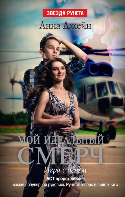Игра с огнем Игра с огнем