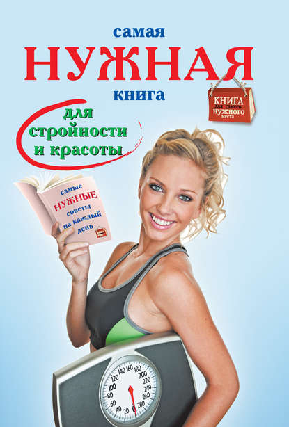 Самая нужная книга для стройности и красоты Самая нужная книга для стройности и красоты