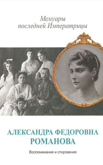 Мемуары последней Императрицы Мемуары последней Императрицы