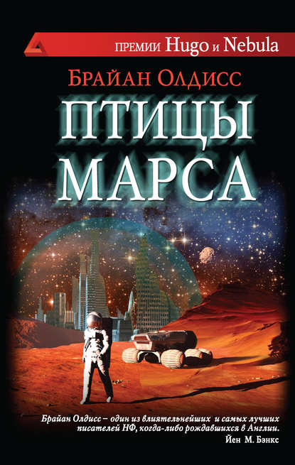 Птицы Марса Птицы Марса