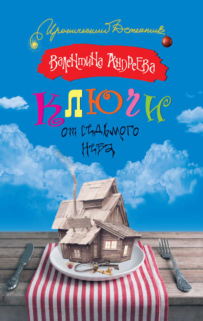Ключи от седьмого неба Ключи от седьмого неба