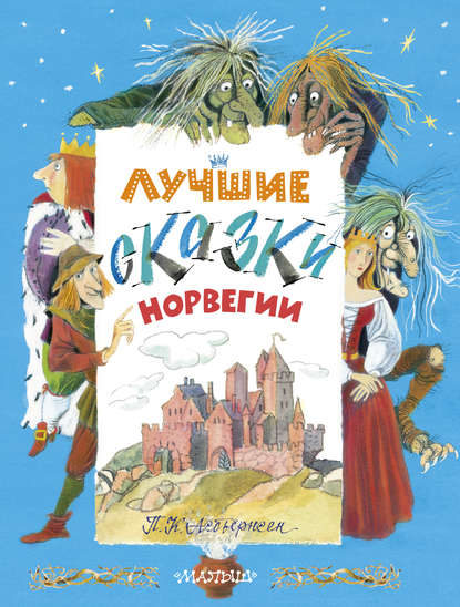 Лучшие сказки Норвегии Лучшие сказки Норвегии