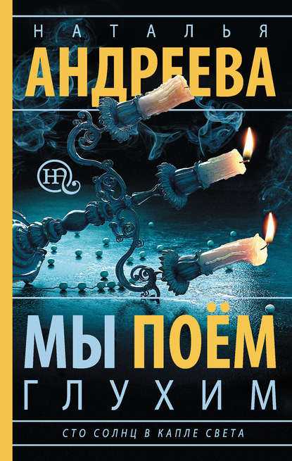 Мы поем глухим Мы поем глухим