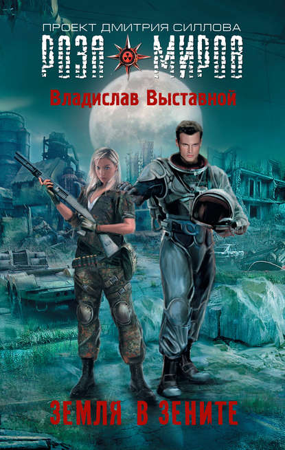 Земля в зените Земля в зените