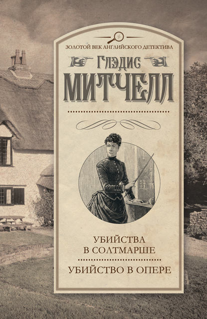 Убийства в Солтмарше. Убийство в опере (сборник) Убийства в Солтмарше. Убийство в опере (сборник)