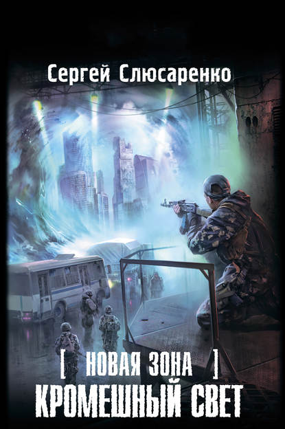 Новая Зона. Кромешный свет Новая Зона. Кромешный свет