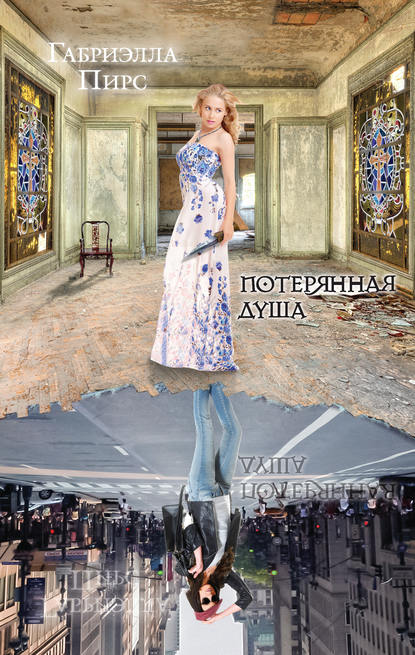 Потерянная душа Потерянная душа