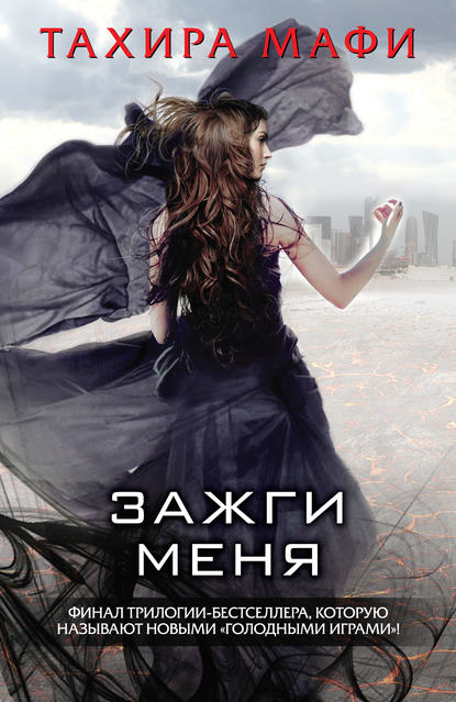 Зажги меня (сборник)