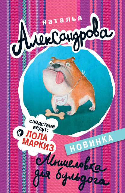 Мышеловка для бульдога Мышеловка для бульдога