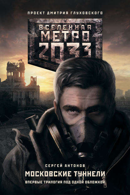 Метро 2033. Московские туннели (сборник) Метро 2033. Московские туннели (сборник)