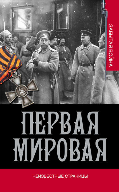 Первая мировая. Неизвестные страницы Первая мировая. Неизвестные страницы