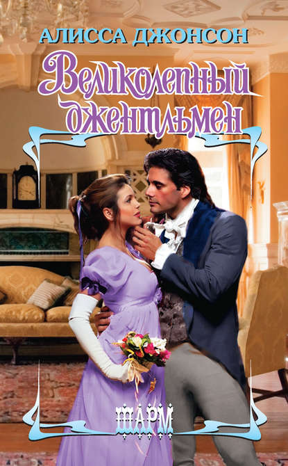 Великолепный джентльмен Великолепный джентльмен