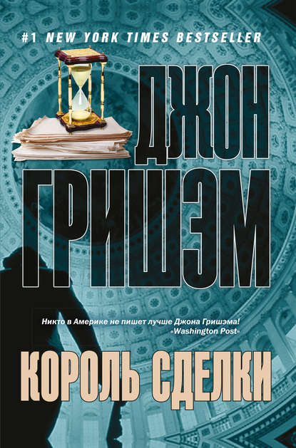 Король сделки Король сделки