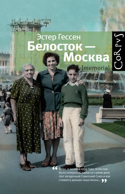 Белосток – Москва Белосток – Москва