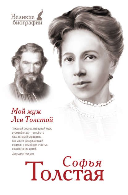 Мой муж Лев Толстой Мой муж Лев Толстой