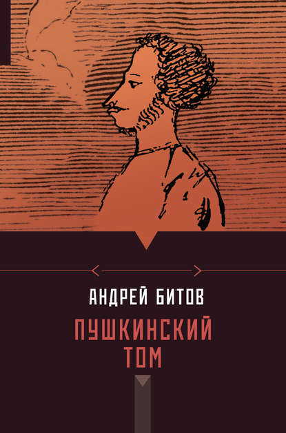 Пушкинский том (сборник) Пушкинский том (сборник)
