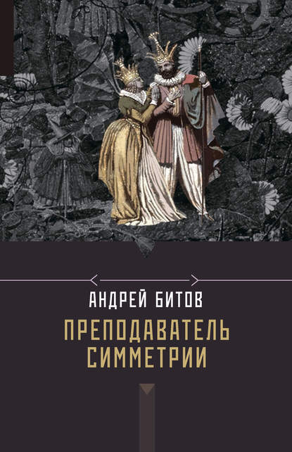 Преподаватель симметрии Преподаватель симметрии