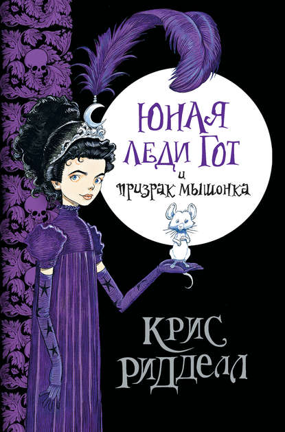 Юная леди Гот и призрак мышонка Юная леди Гот и призрак мышонка
