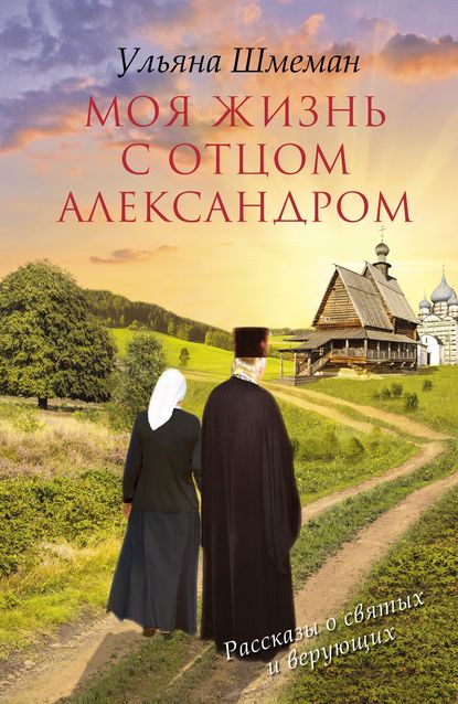 Моя жизнь с отцом Александром Моя жизнь с отцом Александром