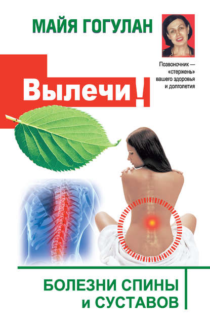 Вылечи! Болезни спины и суставов Вылечи! Болезни спины и суставов