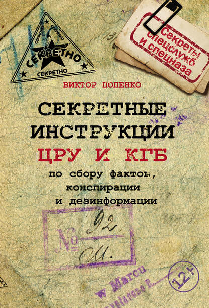 Секретные инструкции ЦРУ и КГБ по сбору фактов, конспирации и дезинформации Секретные инструкции ЦРУ и КГБ по сбору фактов, конспирации и дезинформации