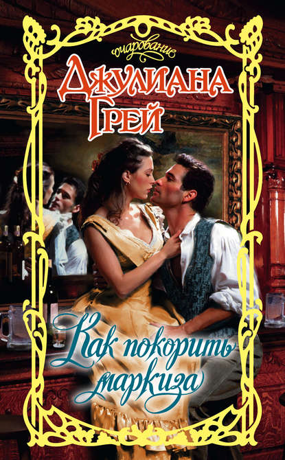 Как покорить маркиза Как покорить маркиза