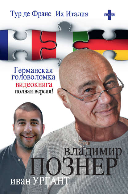 Тур де Франс. Их Италия (сборник) Тур де Франс. Их Италия (сборник)