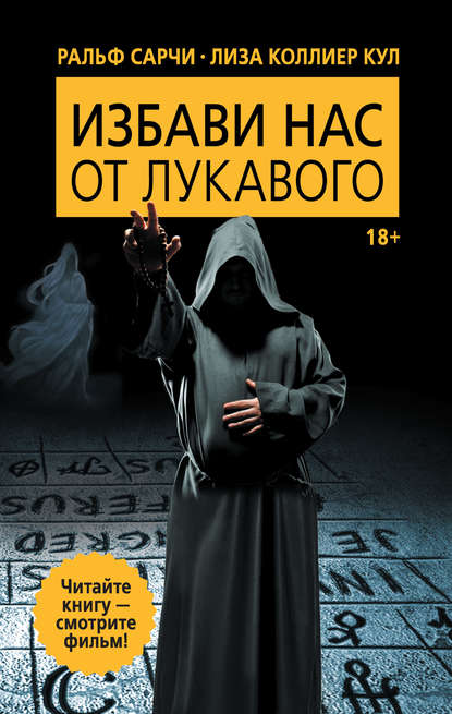 Избави нас от лукавого Избави нас от лукавого