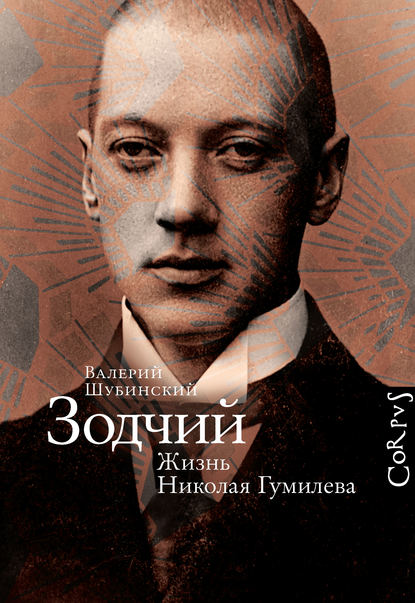 Зодчий. Жизнь Николая Гумилева Зодчий. Жизнь Николая Гумилева