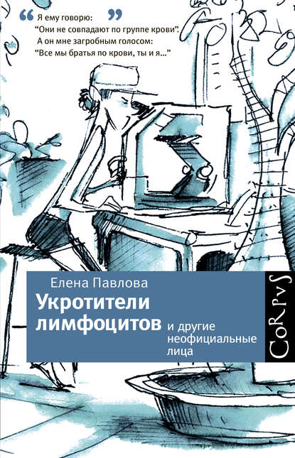Укротители лимфоцитов и другие неофициальные лица Укротители лимфоцитов и другие неофициальные лица