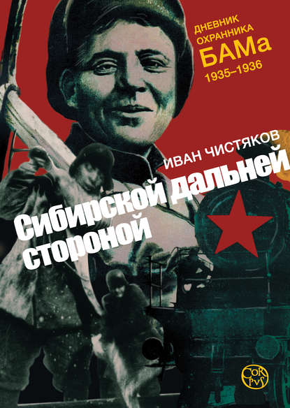 Сибирской дальней стороной. Дневник охранника БАМа, 1935-1936