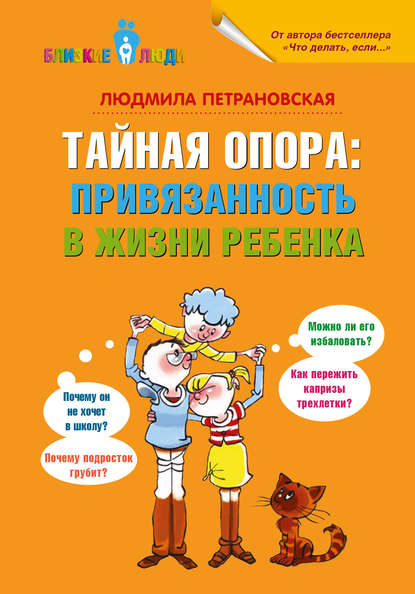 Тайная опора. Привязанность в жизни ребенка Тайная опора. Привязанность в жизни ребенка