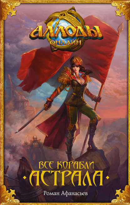 Аллоды. Все корабли Астрала Аллоды. Все корабли Астрала