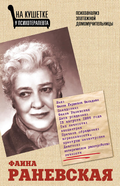 Фаина Раневская. Психоанализ эпатажной домомучительницы Фаина Раневская. Психоанализ эпатажной домомучительницы