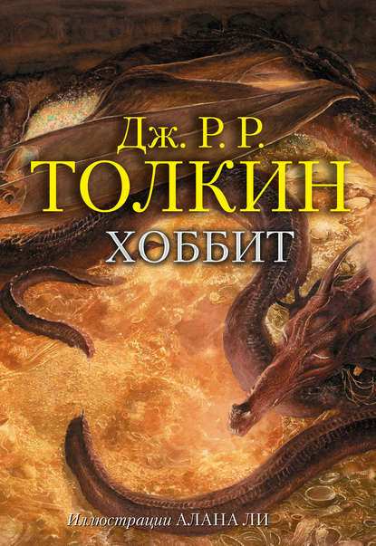 Хоббит Хоббит