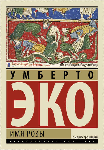 Имя розы Имя розы
