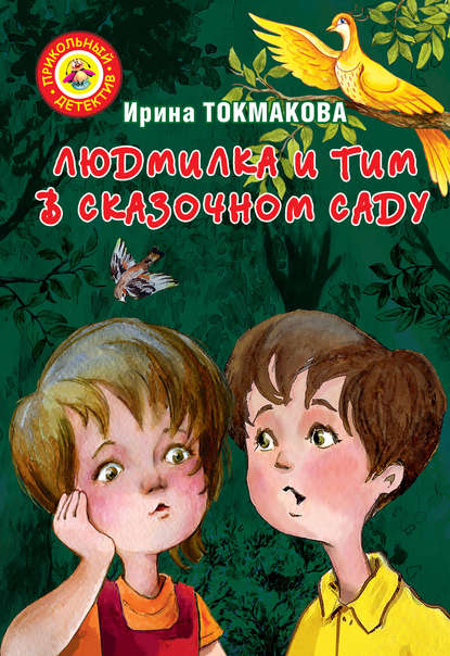Людмилка и Тим в сказочном саду Людмилка и Тим в сказочном саду