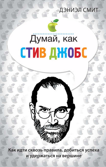 Думай, как Стив Джобс Думай, как Стив Джобс