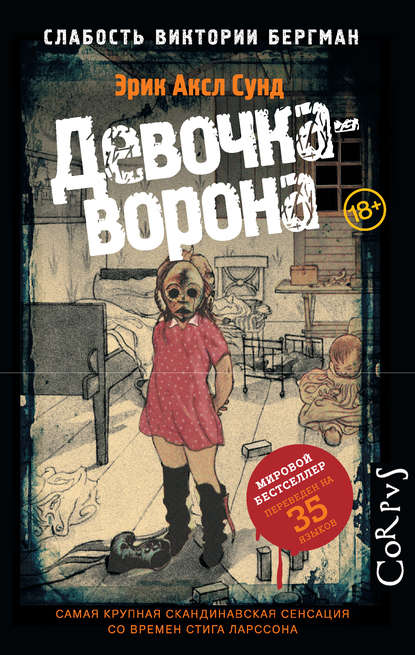 Девочка-ворона Девочка-ворона