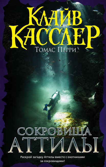 Сокровища Аттилы Сокровища Аттилы