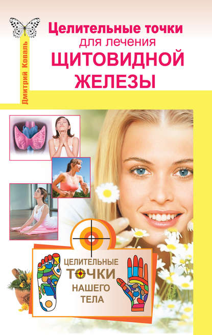 Целительные точки для лечения щитовидной железы Целительные точки для лечения щитовидной железы