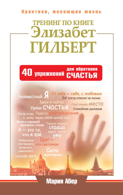 Тренинг по книге Элизабет Гилберт. 40 упражнений для обретения счастья Тренинг по книге Элизабет Гилберт. 40 упражнений для обретения счастья