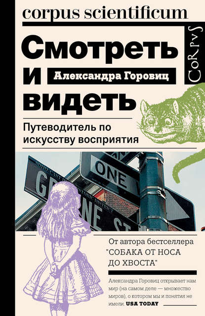 Смотреть и видеть. Путеводитель по искусству восприятия Смотреть и видеть. Путеводитель по искусству восприятия
