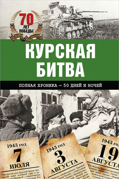 Курская битва. Полная хроника – 50 дней и ночей Курская битва. Полная хроника – 50 дней и ночей