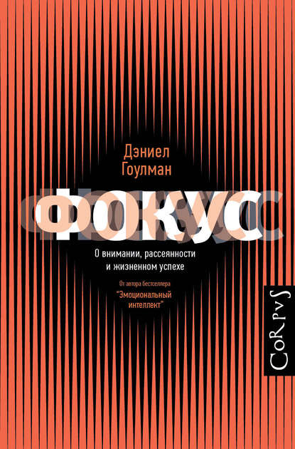 Фокус. О внимании, рассеянности и жизненном успехе Фокус. О внимании, рассеянности и жизненном успехе