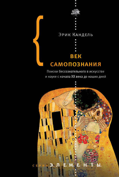 Век самопознания. Поиски бессознательного в искусстве и науке с начала XX века до наших дней Век самопознания. Поиски бессознательного в искусстве и науке с начала XX века до наших дней